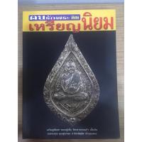 ราคา หนังสือเหรียญนิยม เกจิดังจังหวัดนครปฐม รวมเล่ม1 2 โดยนิตยสาร ฒนรักพระ รวมเหรียญเกจิดังจังหวัดนครปฐม หนังสือใหม่ (18592001637)