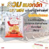 ราคา แมวกวักนำโชค กวักเทอร์โบโซล่าเซล แมวกวักญี่ปุ่น แมวกวักนำโชค แมวกวักนำโชค แมวกวักโซล่าเซล แมวกวักตกแต่งร้าน ถูกฮว (19569825741)