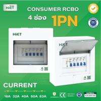 ราคา HIET RCBO ตู้กันดูด 4 ช่อง ตู้คอนซูมเมอร์ยูนิต HIET NANO PLUS ราคาครบชุดมีเมน RCBO 50A 63Aพร้อมลูกย่อย4ลูก (20841572562)
