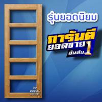 ราคา ประตูไม้สัก ช่องกระจก5ช่อง เลือกขนาดได้ ประตูกระจก ประตูไม้ ประตูบ้าน ประตูคาเฟ่ ประตูออฟฟิส (16999050207)