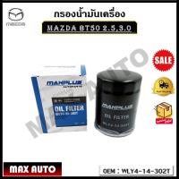 ราคา กรองน้ำมันเครื่อง MAZDA BT50 2 53 0 รหัส WLY4 14 302T (17469900524)