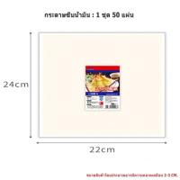 ราคา กระดาษซับน้ำมันทอด แผ่นซับน้ำมัน กระดาษซับน้ำมันอาหาร กระดาษรองของทอดสีขาว กระดาษรองของทอด 50 แผ่น (17424442450)