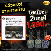 ราคา จัดส่งฟรี ชุด 2 ขวด X 1R ENGINE TREATMENTแถมฟรี X 1R AUTOMAIC สารเพิ่มประสิทธิภาพเครื่องยนต์ ปริมาณ 240ml (19295610979)