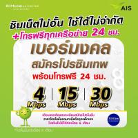 ราคา ซิมเทพ AIS เบอร์มงคล ใช้สมัครโปรเน็ตซิมเทพเล่นเน็ตไม่อั้น ความเร็ว 4Mbps8Mbps15Mbps20Mbps30Mbps ทางร้านบริการลงทะเบียนซิมให้ฟรี (21262499255)