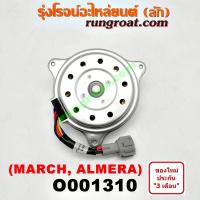 ราคา O001310 มอเตอร์พัดลม นิสสัน อัลเมร่า มาร์ช แอร์ หม้อน้ำ NISSAN ALMERA MARCH 2010 2011 2012 2013 2014 (9278477295)