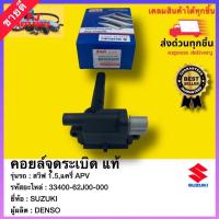 ราคา คอยล์จุดระเบิด แท้ 33400 62J00 000 ยี่ห้อ SUZUKI รุ่น แครี่ APV สวิฟ 1 5 ผู้ผลิต DENSO (12561511179)