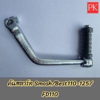 ราคา คันสตาร์ท Smash สแมช Best110 เบส110 Best125 เบส125 FD110 (19209293309)