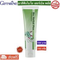 ราคา ยาสีฟันกิฟฟารีน ไบโอ เฮอร์เบิล พลัส ทูธเพสท์ 160g (9871010441)