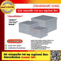 ราคา KCE กล่องเหล็ก Pull box พลูบ๊อกซ์ สีเทา มีขนาดให้เลือก ราคารวม VAT แล้ว (15157991676)