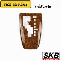 ราคา ครอบเกียร์ออโต้ vios ครอบเกียร์ AUTO VIOS GEN3 2013 2016 ครอบเกียร์ลายไม้ ครอบเกียร์เคฟล่าร์ (16014642096)