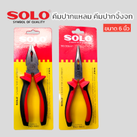 ราคา SOLO คีมปากแหลม คีมปากจิ้งจก SOLO ขนาด 6 นิ้ว 5526 6 5516 6 ของแท้ สินค้าพร้อมส่ง (17595480192)