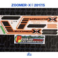 ราคา สติ๊กเกอร์ ZOOMER X สีส้ม ปี 2017 รุ่น 5 (1685350875)