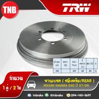 ราคา TRW จานเบรคหลัง 1 คู่ nissan navara D40 ปี 2007 2019 นิสสัน นาวารา จานเบรค ดรัมเบรค (1396160121)