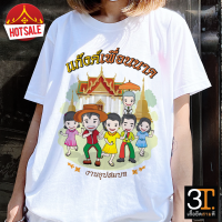 ราคา เสื้องานบวช ลายแก๊งค์เพื่อนนาค (19603688394)