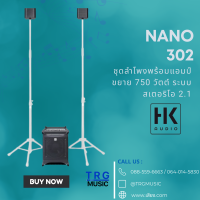 ราคา ส่งฟรีทั่วประเทศ HK AUDIO NANO 302 ชุดลำโพงพร้อมแอมป์ขยาย 750 วัตต์ ระบบสเตอริโอ 2 1 สินค้าใหม่แกะกล่อง รับประกันศูนย์ไทย (11171174294)