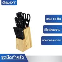 ราคา GALAXY ชุดมีดทำครัวพร้อมที่เก็บมีด 13 ชิ้น มีด ชุดมีด (16339598379)