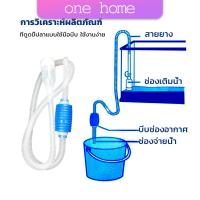 ราคา One Home ที่ดูดถ่ายน้ำ ทำความสะอาดตู้ปลา ไม่ต้องเคลื่อนย้ายตู้ ใช้งานง่าย 1 8m Fish tank cleaning (20474134575)