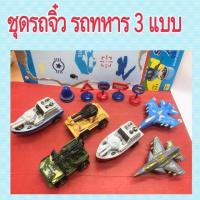 ราคา รถทหาร 3 แบบ พร้อมป้ายจราจร รถมีลาน รถ (19535226720)