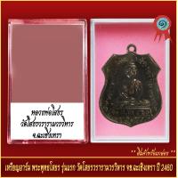 ราคา จี้พระ เหรียญอาร์ม พระพุทธโสธร รุ่นแรก วัดโสธรวรารามวรวิหาร จ ฉะเชิงเทรา ปี2460 พร้อมตลับ (20915085736)
