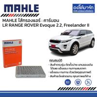 ราคา MAHLE ไส้กรองแอร์ Cabin Care Matrix Filter LAND ROVER RANGE ROVER Evoque 2 2 Freelander II VOLVO XC60 D4 (21302543074)