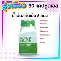 ราคา Nutrimaster oil mix 30 แคปซูล นูทรีมาสเตอร์ น้ำมันสกัดเย็น 6 ชนิด ออยด์ มิกซ์ น้ำมันกระเทียม น้ำมันมะพร้าว น้ำมันงาม่อน (19845646143)