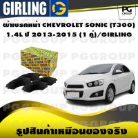 ราคา ผ้าเบรกหน้า CHEVROLET SONIC T300 1 4L ปี 2013 2015 1 คู่ GIRLING (14646160740)