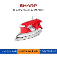 ราคา SHARP เตารีดแห้ง รุ่น AM P455T (19615577584)