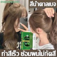 ราคา ทำเองได้ ไม่กัดสีติดไว รุ่นใหม่2023 ShengFeiLing ย้อมผม สีย้อมผม ย้อมผมไม่กัดสี ทำสีเร็ว ไม่ทำลายผม ย้อมผมสีชานมใต้หวัน ย้อมผมเอง ย้อมผมเองงบหลังร้อยย ย้อมผมสีเขียว ย้อมผมน้ำตาล ย้อมผมสีน้ําตาลเทา Or 