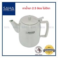 ราคา Zebra กาน้ำชา 2 5 ลิตร 113412 กากรองชา กาน้ำสเตนเลส (8925015739)