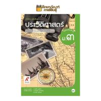 ราคา หนังสือเรียน รายวิชาพื้นฐาน ประวัติศาสตร์ ม 3 อจท (20515239014)