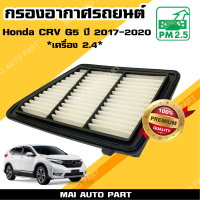 ราคา กรองอากาศ Honda CRV G5 เครื่อง 2 4 ปี 2017 2020 ไส้กรองอากาศ CR V (16916697221)