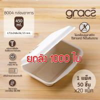 ราคา Gracz เกรซ ยกลัง 1000 ใบ กล่องอาหาร ชานอ้อย B004 ขนาด 6 5 นิ้ว 450 มล กล่องข้าว กล่องอาหาร ใช้แล้วทิ้ง ไบโอ ชานอ้อย (20366880861)