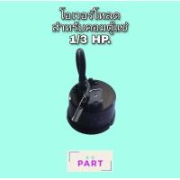 ราคา โอเวอร์โหลด สำห รับ คอม เพ รสเซอร์ ตู้เย็น ตู้ แช่ ขนาด 1 3HP (12781008006)