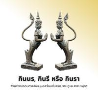 ราคา กินนร กินรี หรือกินรา (14408762584)