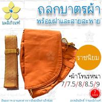 ราคา ถลกบาตร ถลกบาตรผ้า ผ้าโทเรหนา ถลกบาตรพระ ถลกบาตรแบบผ้า ครบชุด สีราชนิยม สีแก่นบวร มะลิภัณฑ์ (10137061787)