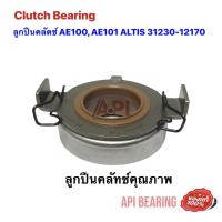 ราคา ลูกปืนคลัทซ์ AE101 4AFE NIS 50SCRN31P 4B TOYOTA ลูกปืนคลัท แบริ่งส์ AE100 AE101 ALTIS 31230 12170 โดย API (12376123451)