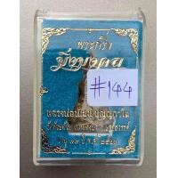 ราคา พระกริ่งมิ่งมงคล หลวงพ่อพัฒน์ วัดห้วยด้วน เนื้อกระไหล่ทองก้นนาค หมายเลข115 เลขสวย พร้อมกล่องเดิม 144 (7931511609)