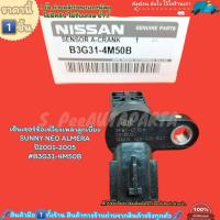 ราคา เซ็นเซอร์ข้อเหวี่ยงเพลาลูกเบี้ยว SUNNY NEO ALMERA ปี2001 2005 B3G31 4M50B เทียบสินค้าก่อนนะคะ (20720226588)
