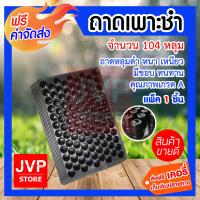 ราคา ส่งฟรี ถาดเพาะชำ ถาดเพาะกล้า 104 หลุม แพ็ค 1 แผ่น แข็งแรงทนทาน คุณภาพดี ใช้งานได้ยาวนาน (516526172)