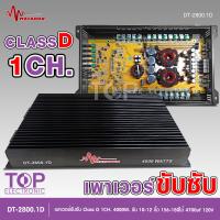 ราคา TITANIUM เพาเวอร์แอมป์ CLASS D 1CH 4000วัตต์เต็ม DT 2800 1D ขับลำโพงซับ 10 12นิ้วเพาเวอร์ เพาเวอร์ขับซับ แอมป์ขยาย ชุดพร้อมปรี มีให้เลือก (20171513935)