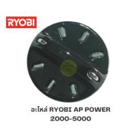 ราคา อะไหล่รอกตกปลา RYOBI AP POWER อะไหล่แท้100 ขนาด3000 4000 5000 และ 6000 8000 10000 มีหลายชิ้นให้เลือก ของแท้100 แข็งแรงอย่างดี ราคาประหยัด (17846855602)