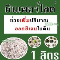 ราคา เพอร์ไลท์ Perlite เพอร์ไลท์ Perlite วัสดุปลูกผักไฮโดรโปนิกส์ เพาะเมล็ด ผสมปลูก (17912632327)