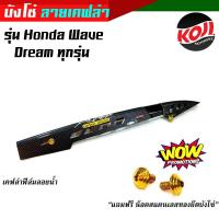 ราคา บังโซ่เคฟล่า บังโซ่เวฟ ของแต่งรถเวฟ Wave100 Wave110i Wave125 Wave125i Dream Super Cub แถมชุดน็อตทองก้นหอย 6 10ทอง2ตัว (17595001706)