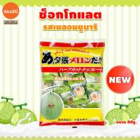 ราคา Sapporo Gourmet Foods Yubari Melon Strawberry Chocolate Half Cut ขนมช็อกโกแลต รสเมลอนยูบาริ รสสตรอว์เบอร์รี่ (20316992071)