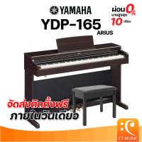 ราคา Yamaha YDP 165 เปียโนไฟฟ้า รุ่นใหม่ YDP165 (14004476325)