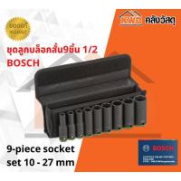 ราคา ชุดลูกบล็อคยาว 75มม 9ชื้น BOSCH 12นิ้ว 2 608 551 101 พร้อมส่ง (13241527947)