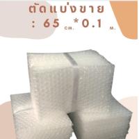 ราคา บับเบิ้ล DIY แบ่งขาย กันกระแทก พลาสติกกันกระแทก พลาสติกห่อสินค้า บับเบิ้ล หน้ากว้าง 32 5 65ซม พร้อมส่ง ถูก (12572392811)