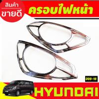 ราคา ครอบไฟหน้า ชุปโครเมี่ยม ฮุนได เฮช1 HYUNDAI H1 2008 2009 2010 2011 2012 2013 2014 2015 2016 2017 2018 A (19535592794)