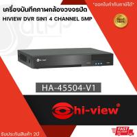 ราคา HA 45504 V1 เครื่องบันทึกภาพกล้องวงจรปิดไฮวิว 5 ระบบ สำหรับ 4 กล้อง ความคมชัด 5 ล้านพิกเซล Hiview DVR 5IN1 4 Channel 5MP (19500811884)
