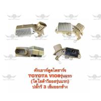 ราคา คัทเอาท์ตูดไดชาร์จ โตโยต้า Toyota Vios รุ่นแรก ปลั๊กรี 3 เข็มออกข้าง (17487279680)